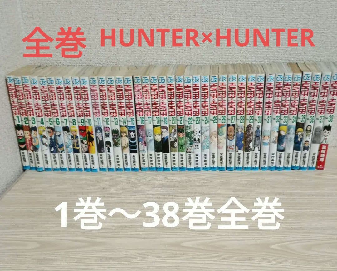 HUNTER×HUNTERハンターハンター少年漫画 1巻～38巻全巻セット