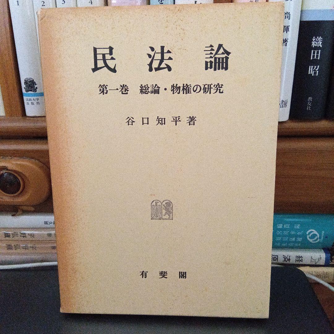 民法論 第1巻 総論・物権の研究　谷口知平　有斐閣〔絶版品切中の入手困難稀覯書〕
