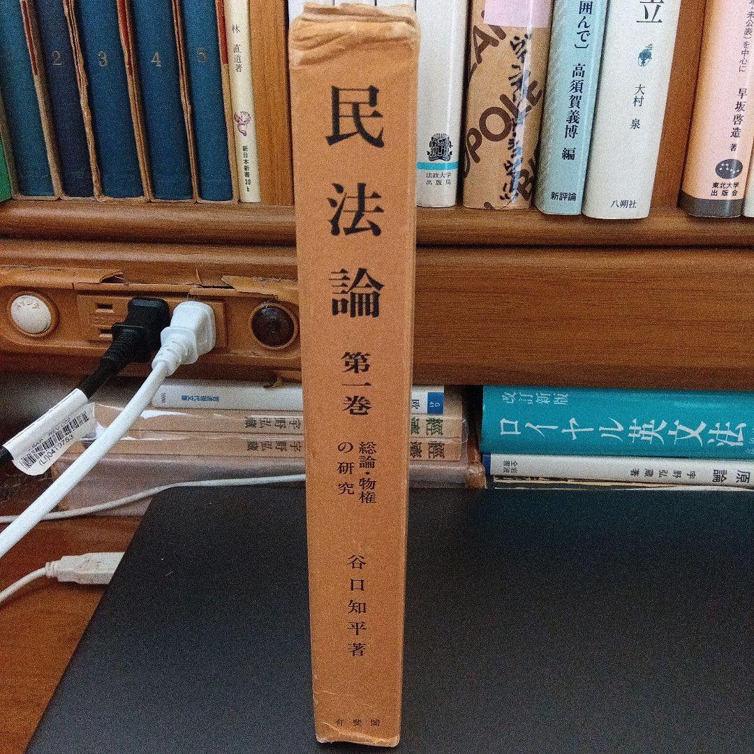 民法論 第1巻 総論・物権の研究　谷口知平　有斐閣〔絶版品切中の入手困難稀覯書〕