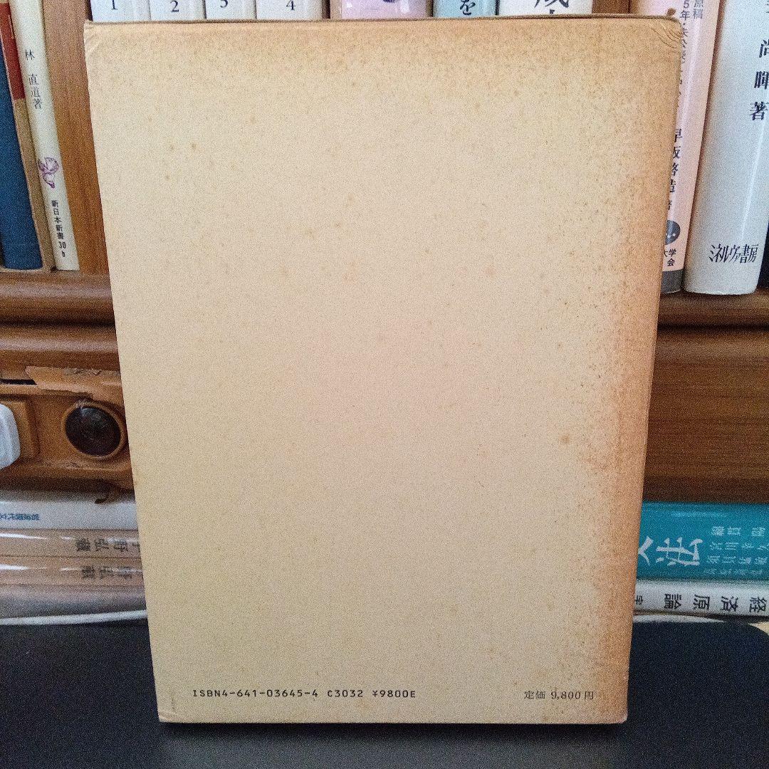 民法論 第1巻 総論・物権の研究　谷口知平　有斐閣〔絶版品切中の入手困難稀覯書〕