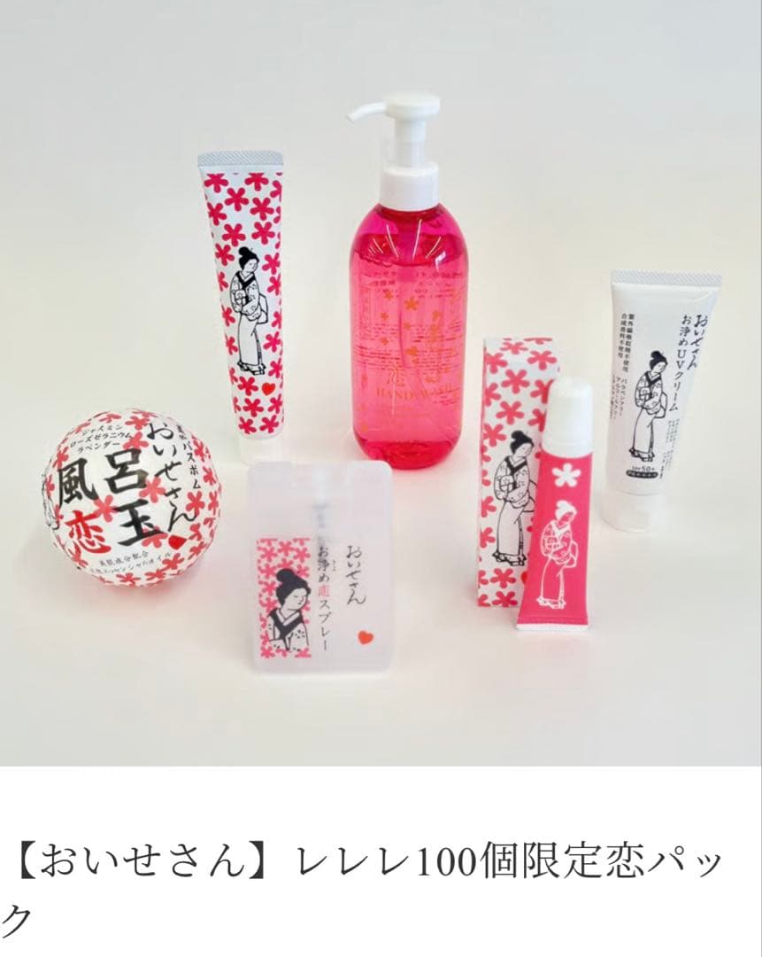おいせさん　恋パック　レレレ限定　Mal.