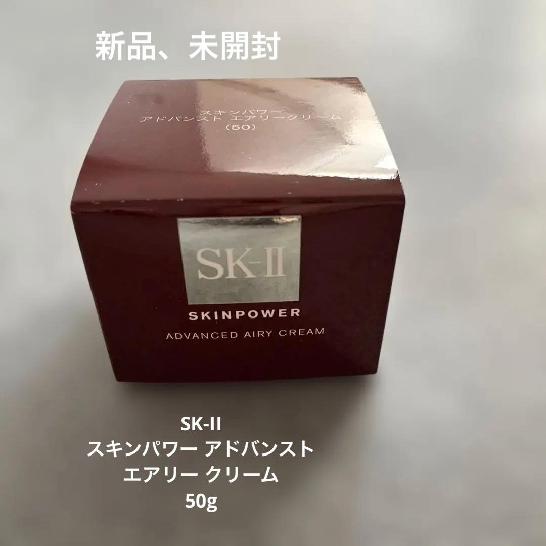 【新品】 SK-II スキンパワー アドバンスト エアリー クリーム50g