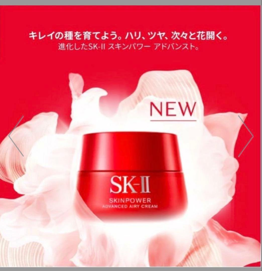 【新品】 SK-II スキンパワー アドバンスト エアリー クリーム50g