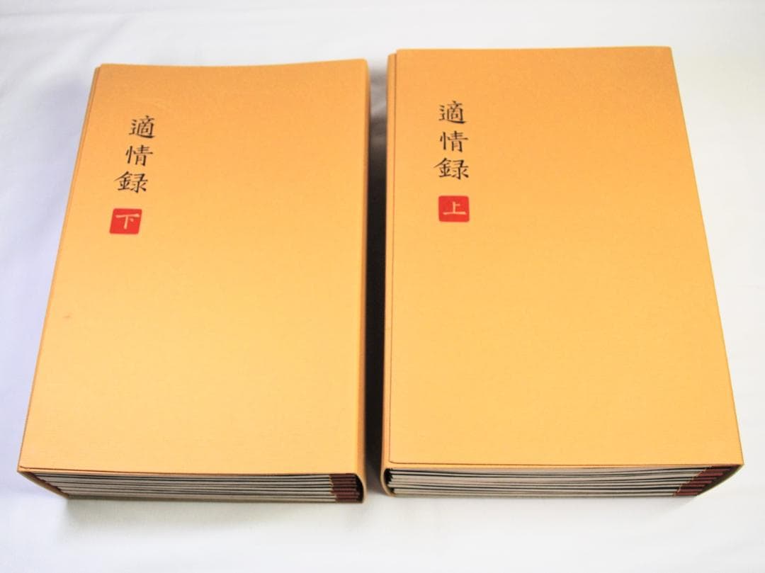 適情録　原本復刻版全２０巻　適情録解説書上下２冊　特製化粧桐箱　呉清源