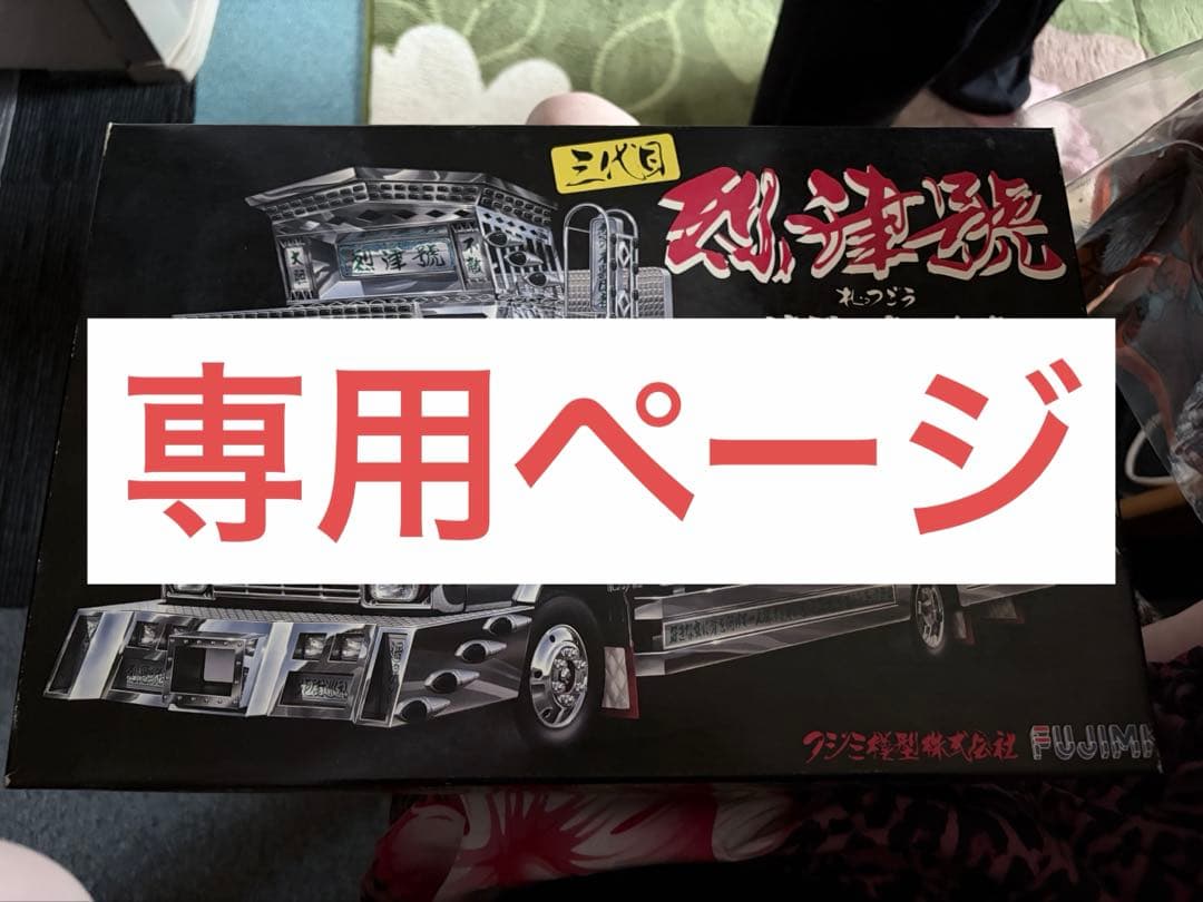 [訳あり]フジミ模型　1/32 三代目烈津號日野レンジャートラック野郎