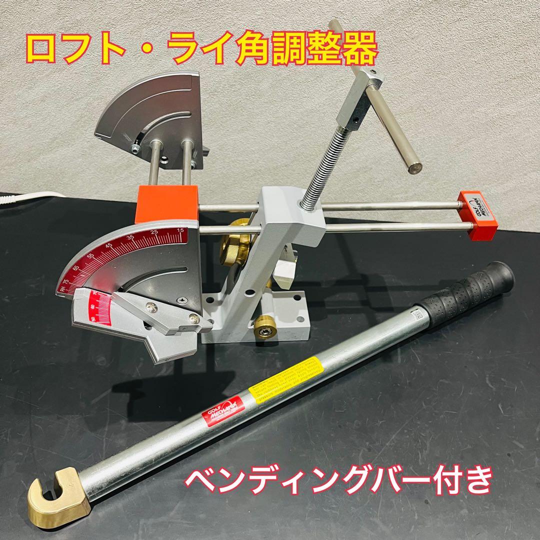 【ゴルフメカニクス製】ロフト・ライ角調整器 ベンディングバー付き