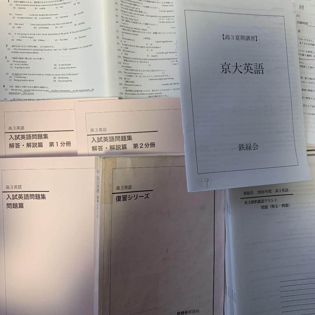 鉄緑会　高3 英語　通年　セット（夏期講習込み）