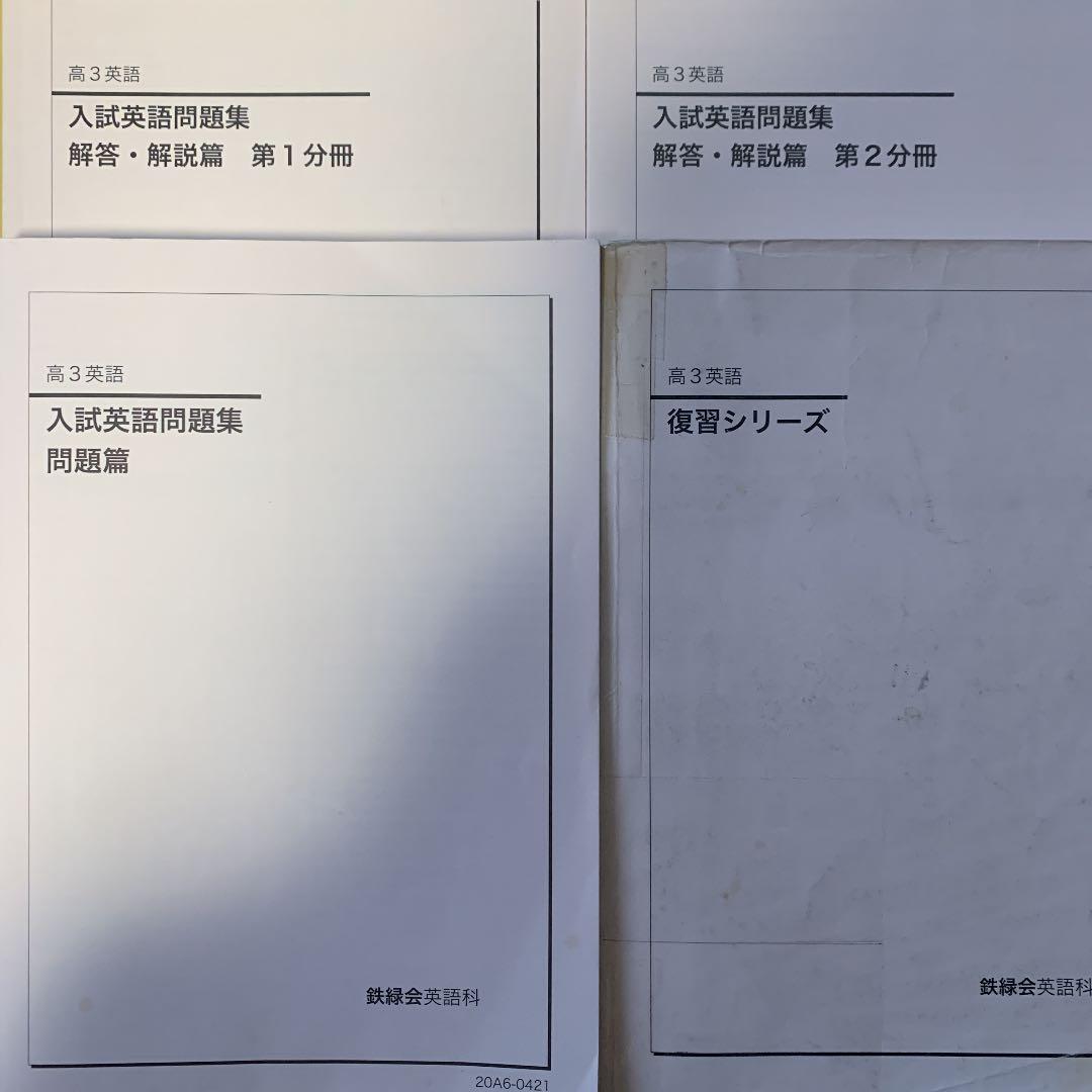 鉄緑会　高3 英語　通年　セット（夏期講習込み）