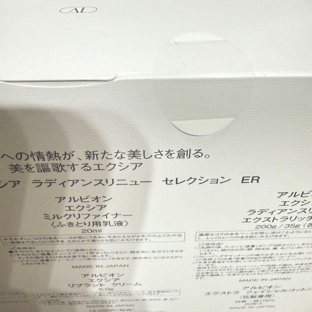 アルビオン エクシア ラディアンスリニュー セレクション ER