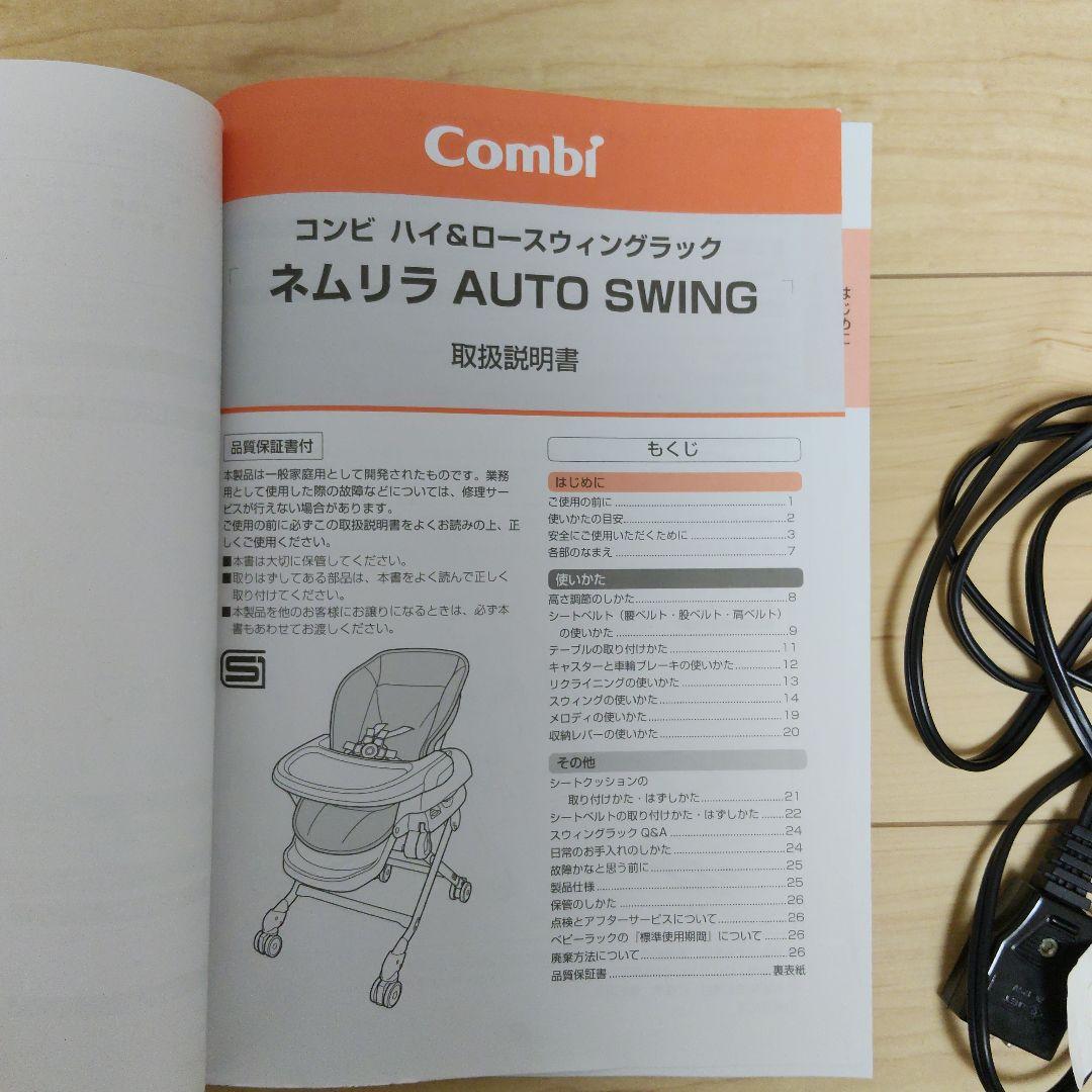 ネムリラオートスイング　コンビ　ハイローチェア