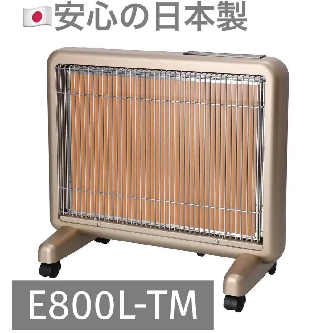 【日本製】遠赤外線暖房器サンルミエ タイマー付き E800L-TM