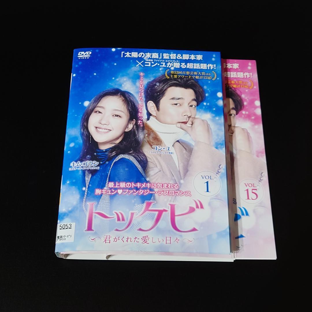 DVD　トッケビ 君がくれた愛しい日々 日本語吹替 全15枚 全巻セット