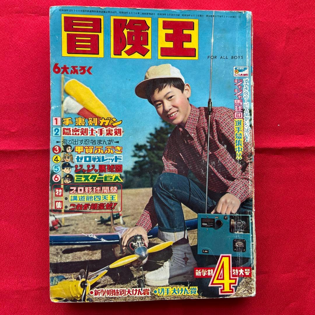 冒険王1964年4月号 付録4冊