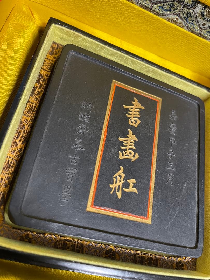 嘉慶甲子三月　州鑑斎古宝墨　汪節庵造　文苑蔵煙