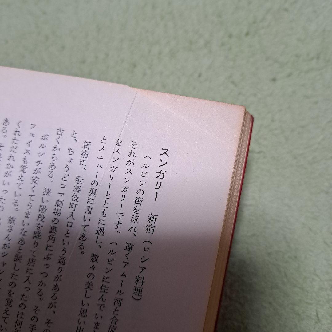 富永一朗のたべある記