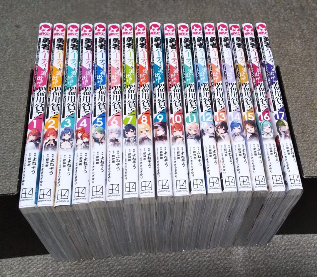 勇者パーティを追い出された器用貧乏 1～17巻 最新刊まで よねぞう .