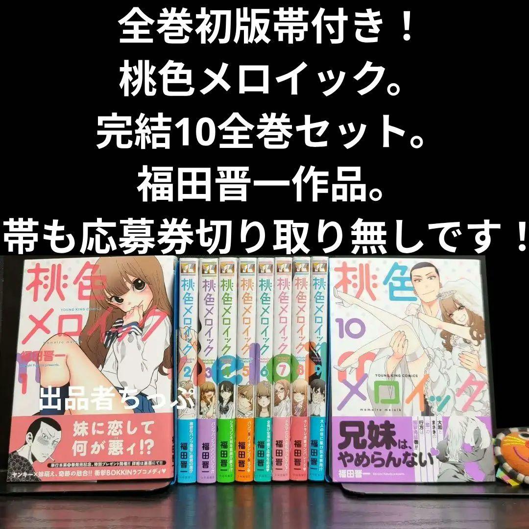 全巻初版帯付き！その着せ替え人形は恋をする。桃色メロイック。チラシ。特装版。非売