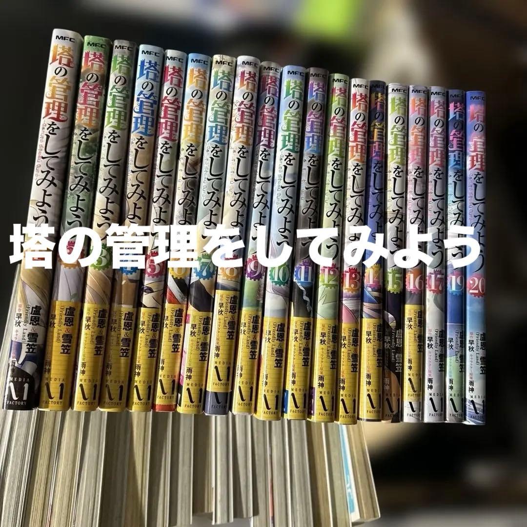 塔の管理をしてみよう　1〜20巻　18巻無し