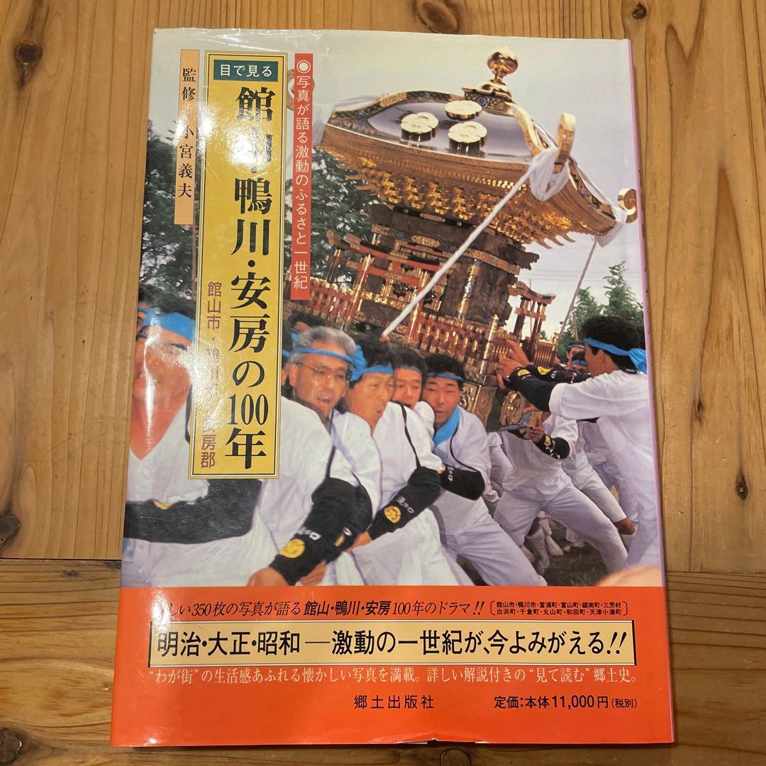 目で見る館山・鴨川・安房の100年 館山市 写真が語る激動のふるさと一世紀