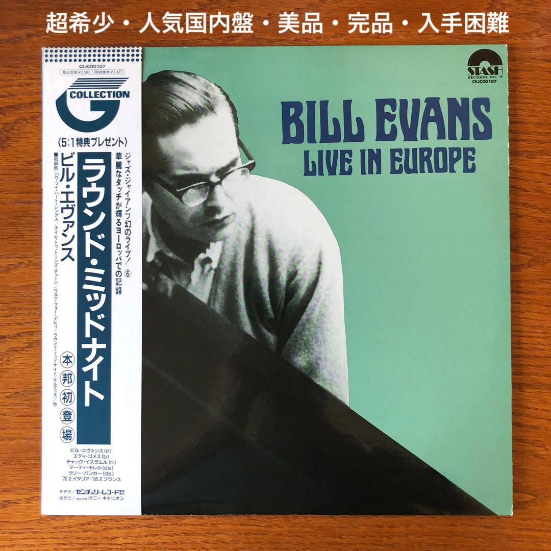 ビル・エヴァンス Bill Evans【超希少国内盤・美品・完品・入手困難】