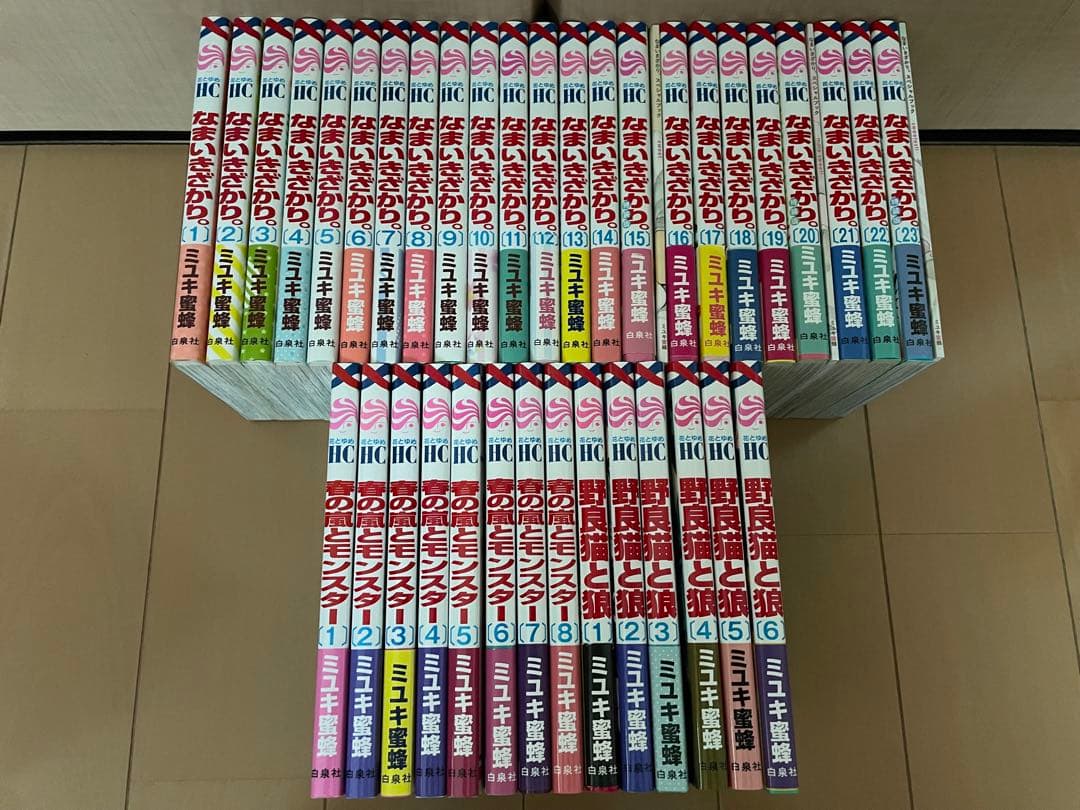 野良猫と狼　春の嵐とモンスター　なまいきざかり。　ミユキ蜜蜂　全巻　特装版