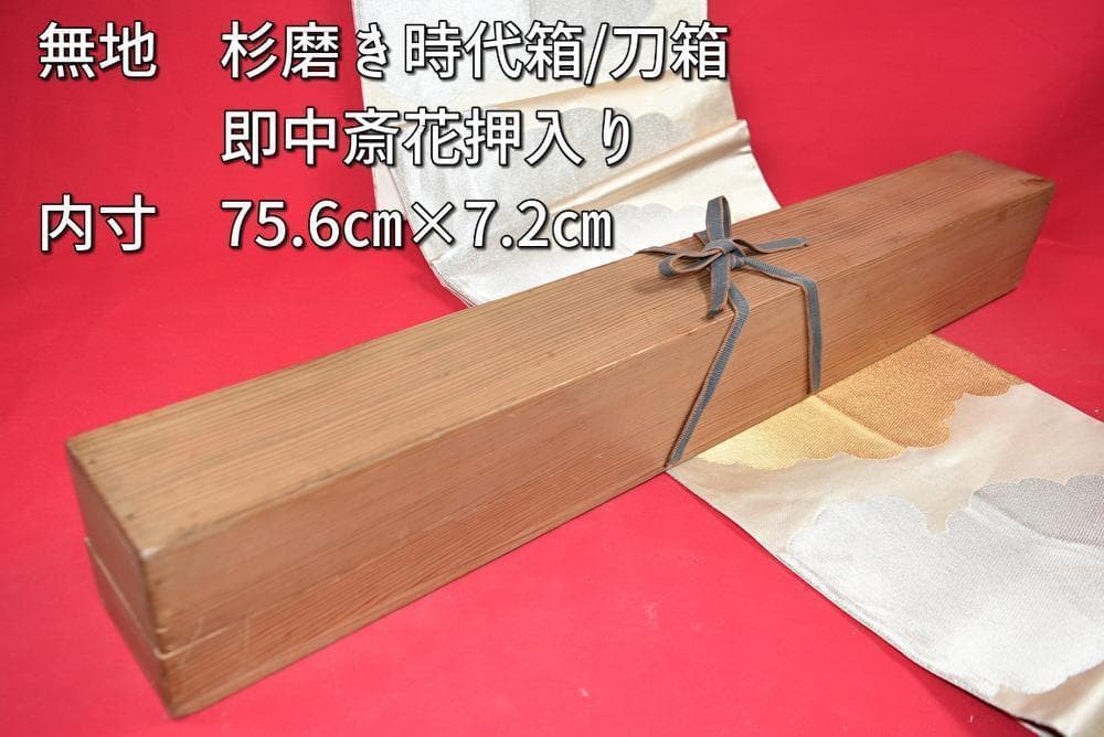 掛軸用杉箱/磨き時代箱/刀箱/内寸75.6㎝×7.2㎝/掛軸☆宝船☆AB-266