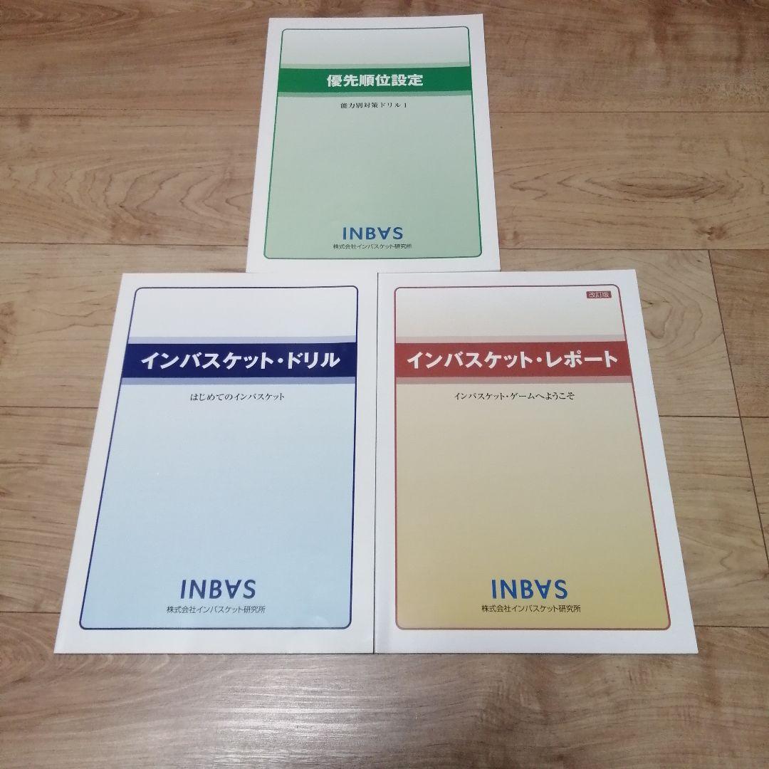 ■重要な3冊■インバスケットドリル、レポート、優先順位■