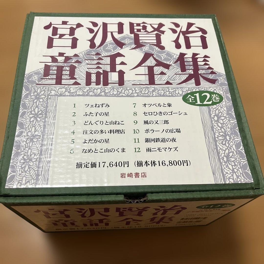 宮沢賢治童話全集 全12巻セット 新品未使用