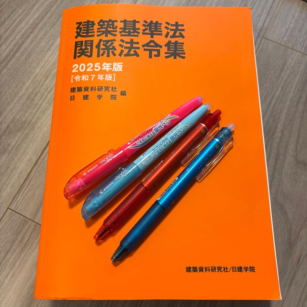 【線引き済み】2025年度 一級建築士 日建 法令集