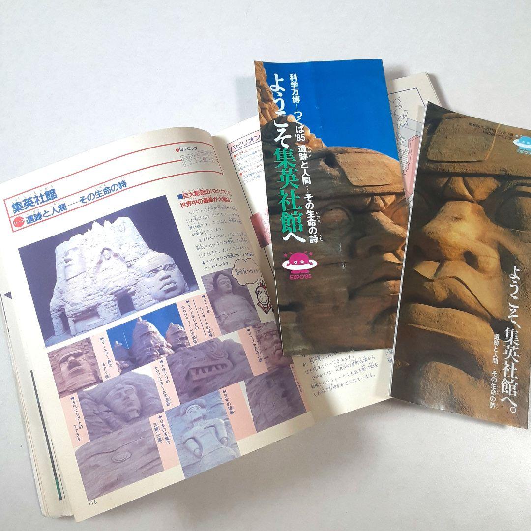 科学万博つくば'85 会場イラストマップ付 入場券 リーフレット 新聞