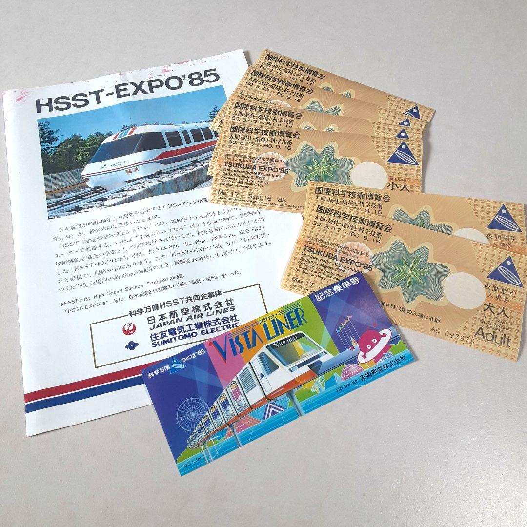 科学万博つくば'85 会場イラストマップ付 入場券 リーフレット 新聞