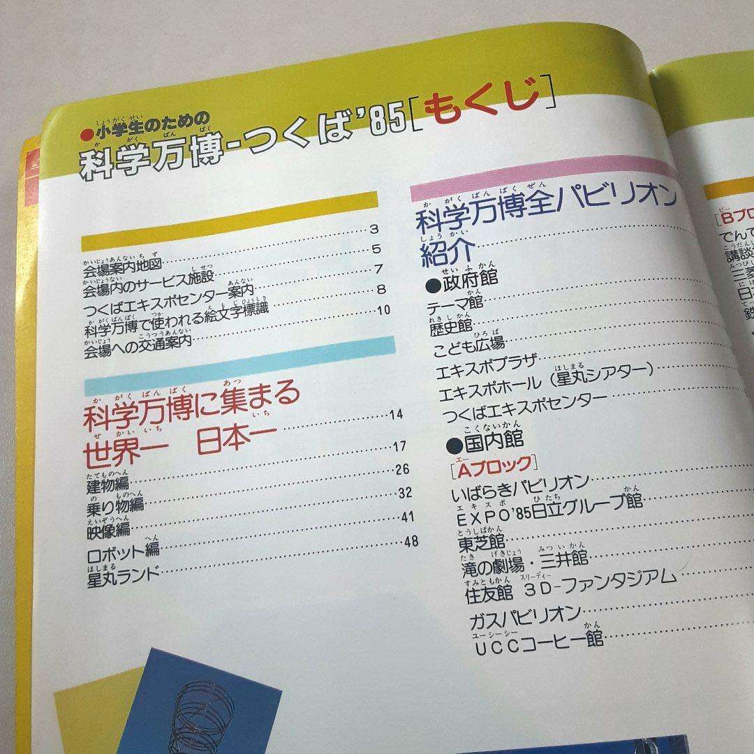 科学万博つくば'85 会場イラストマップ付 入場券 リーフレット 新聞