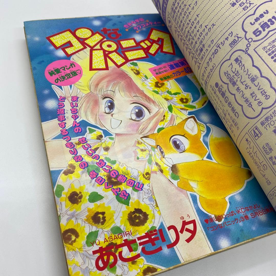 なかよし 本誌 1992年 6月号 表紙 美少女戦士セーラームーン 武内直子
