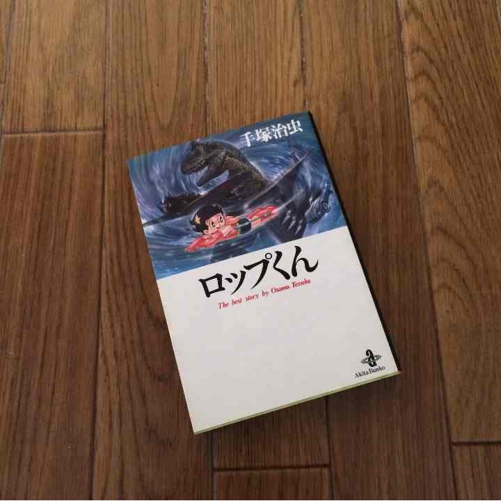 売り切れました ロップくん 手塚治虫