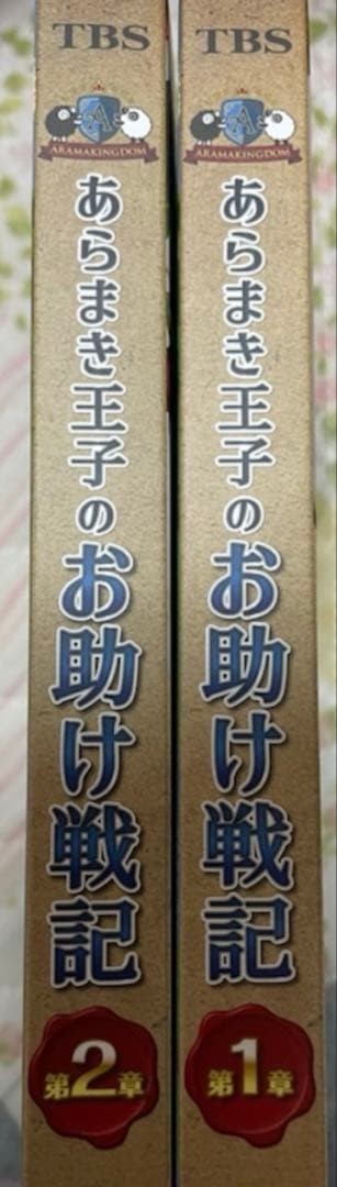 ARAMAKINGDOM あらまき王子のお助け戦記 DVD 第1章 第2章 特典