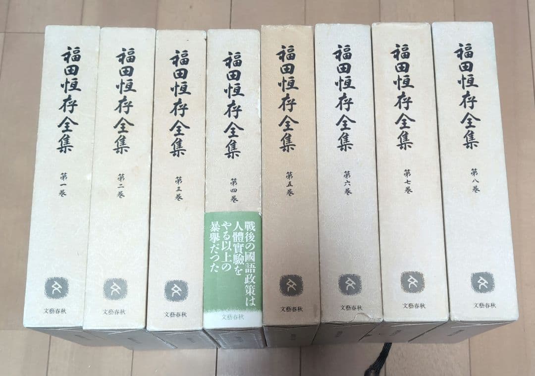 福田恆存全集 全8巻 文藝春秋