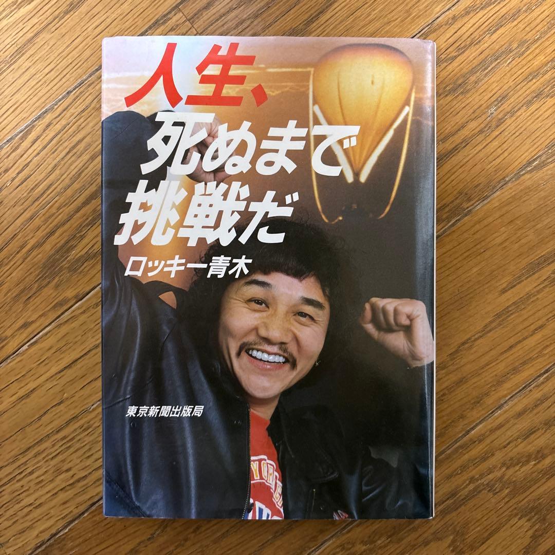 【直筆サイン入り】人生死ぬまで挑戦だ