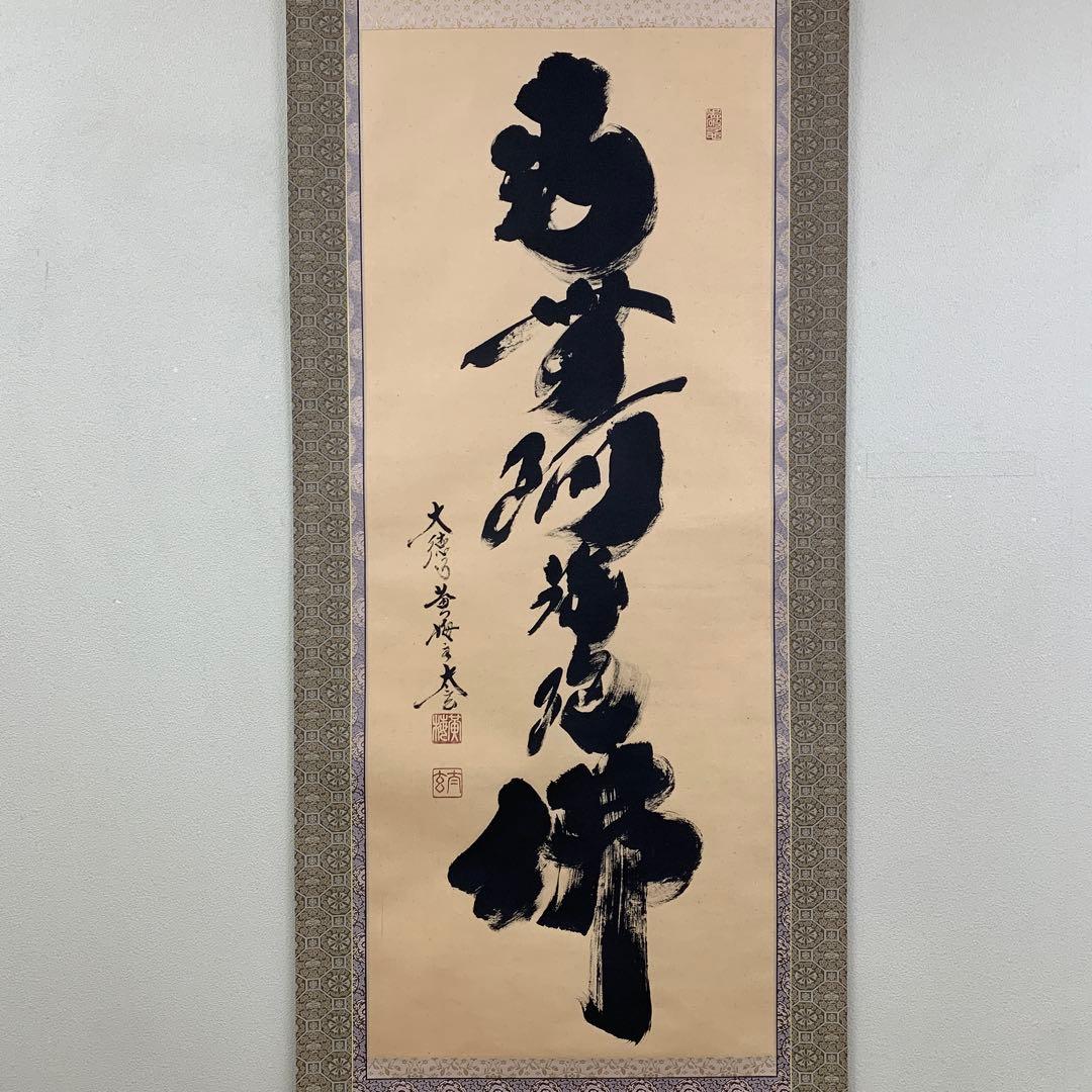 美品 掛け軸 黄梅院 小林太玄作 六字名号「南無阿弥陀仏」共箱 年中掛け