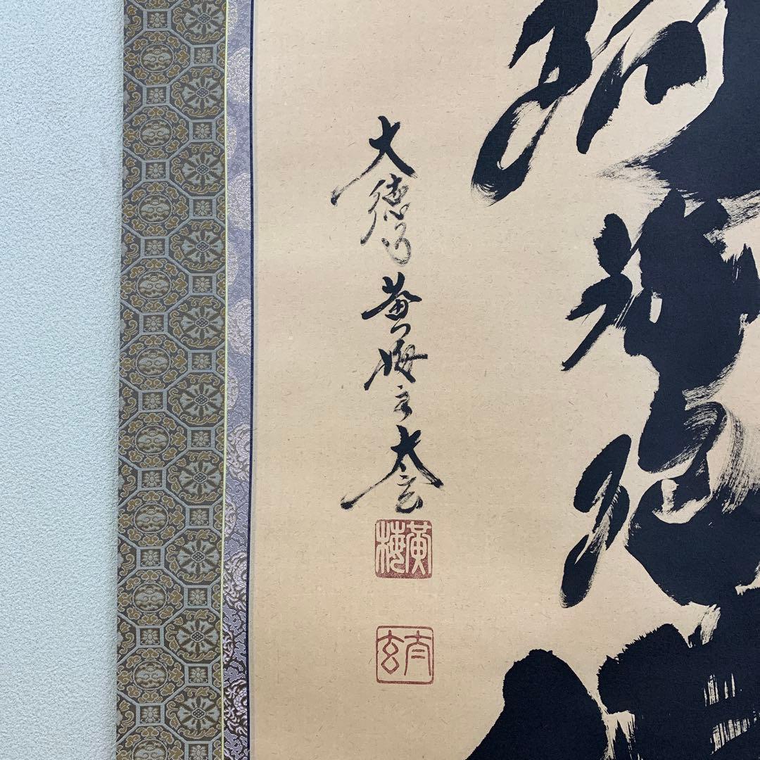 美品 掛け軸 黄梅院 小林太玄作 六字名号「南無阿弥陀仏」共箱 年中掛け