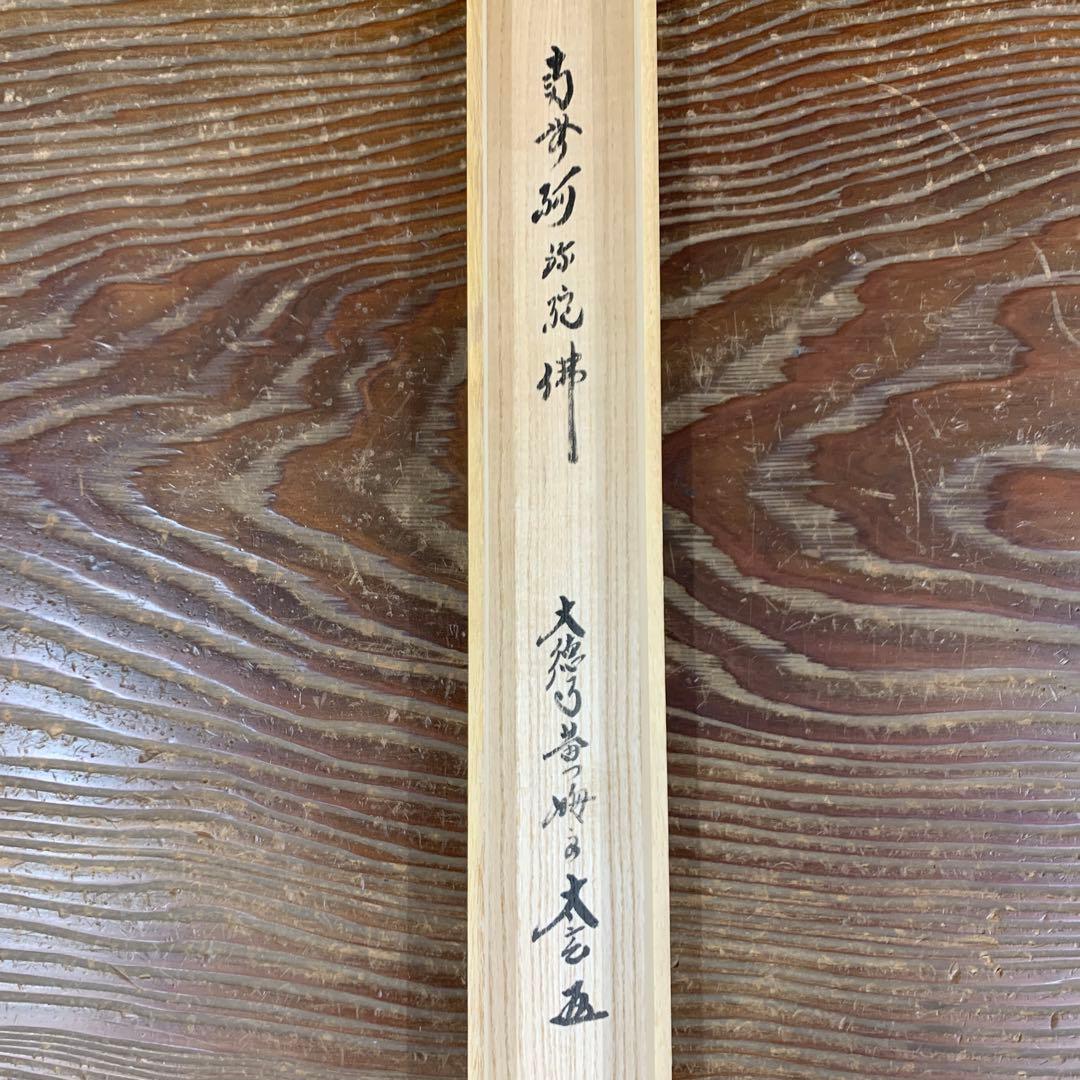 美品 掛け軸 黄梅院 小林太玄作 六字名号「南無阿弥陀仏」共箱 年中掛け