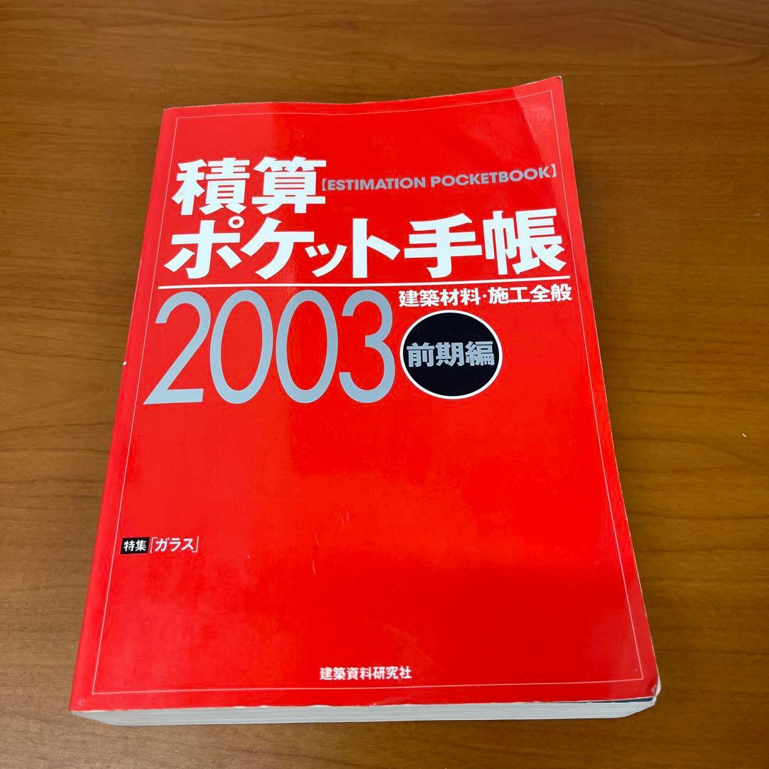 積算ポケット手帳 2003年前期編