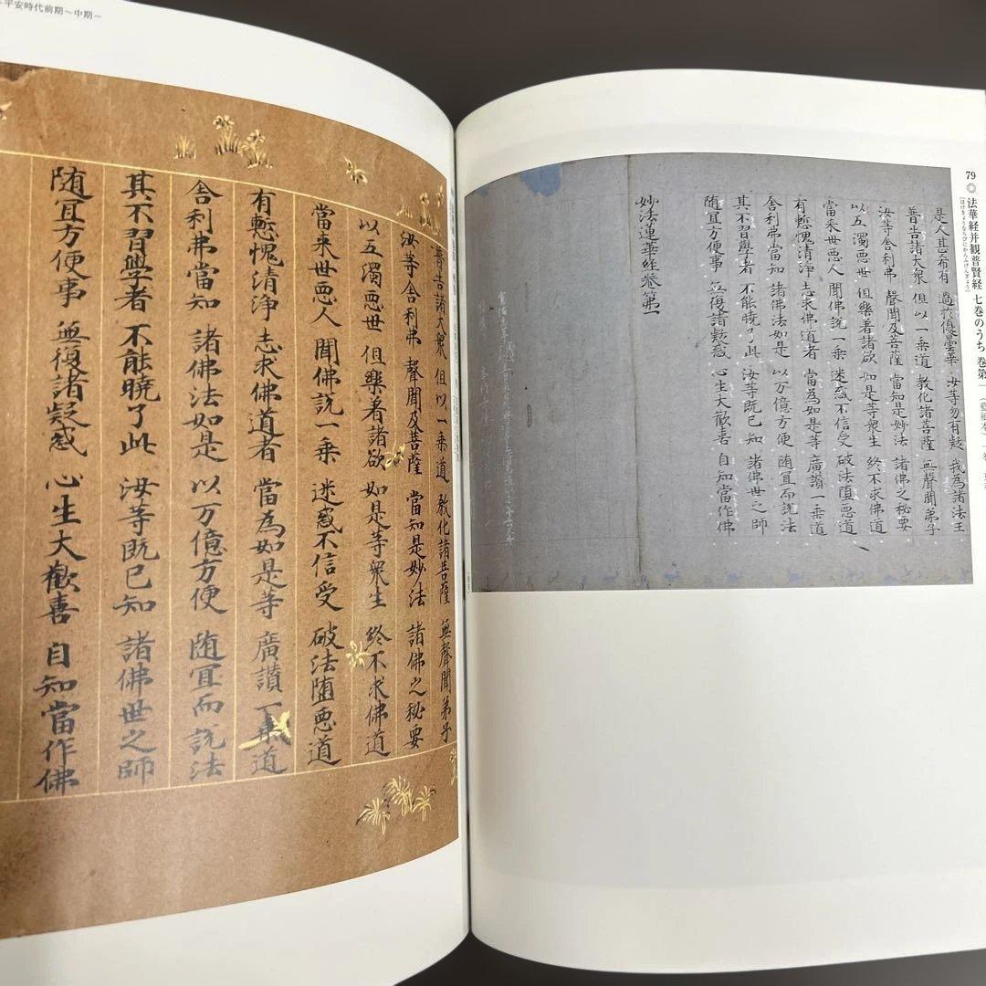 図録　カタログ　古写経　極美品　守屋コレクション　仏教美術