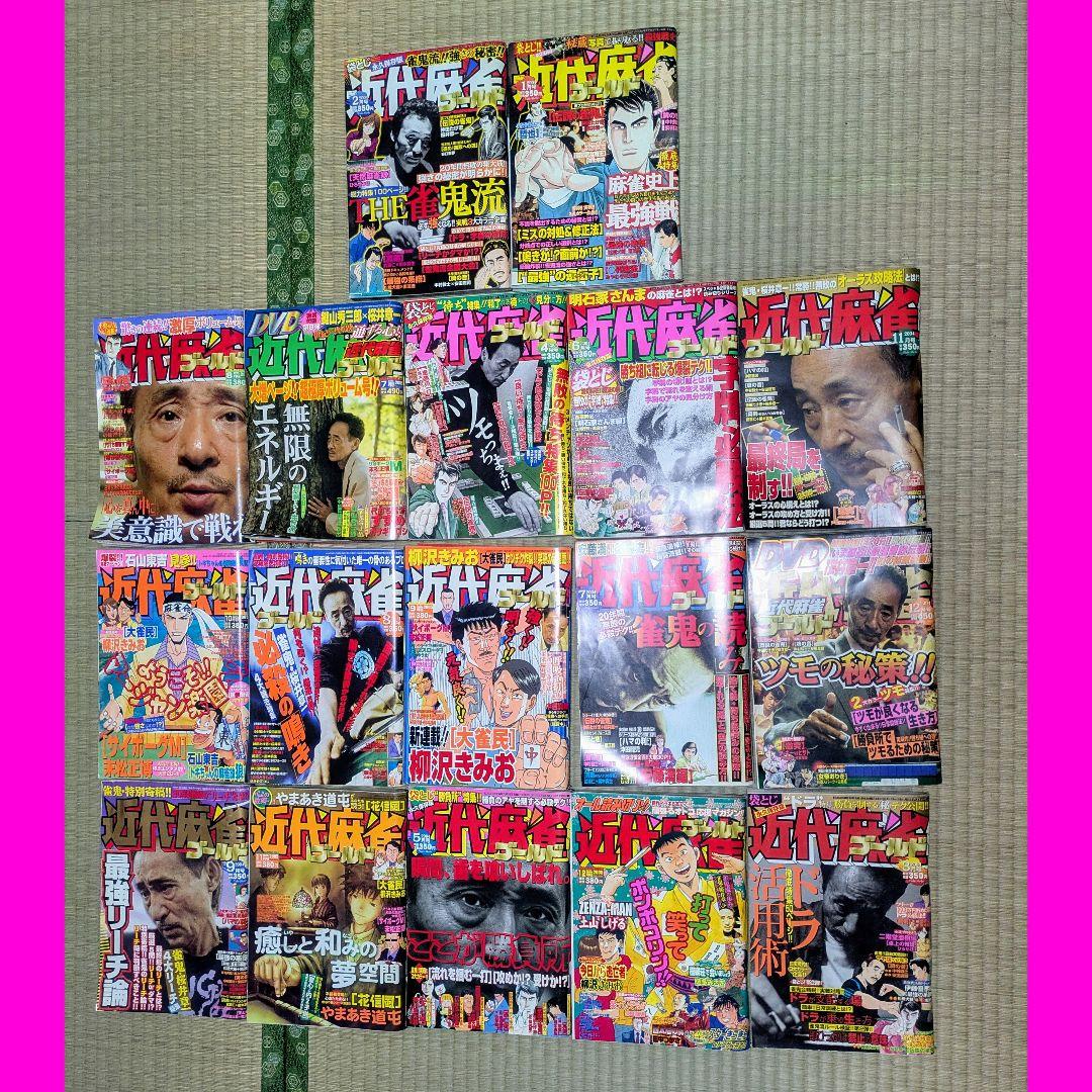 近代麻雀ゴールド 17冊まとめ売り 雑誌 桜井章一