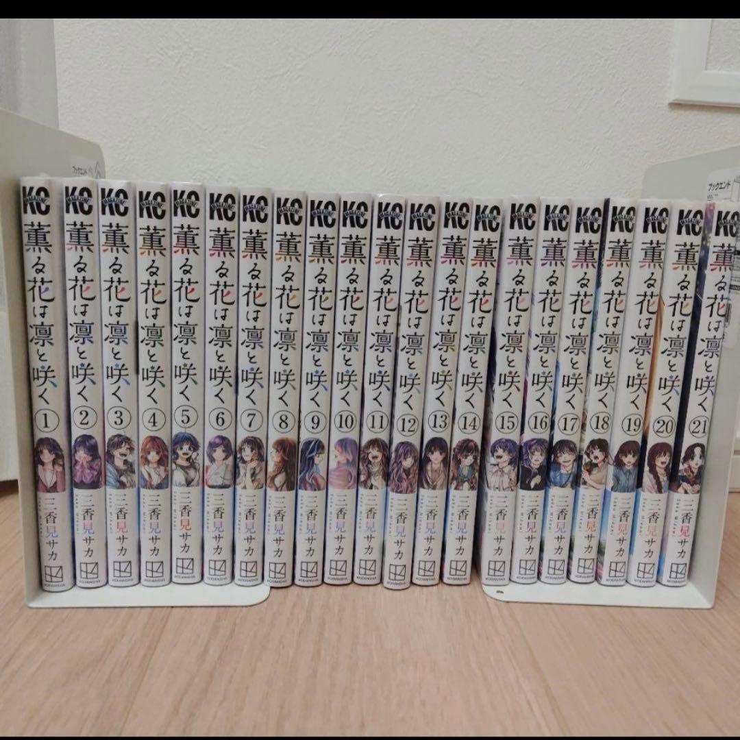 薫る花は凛と咲く 1〜21巻　全巻シュリンク付き