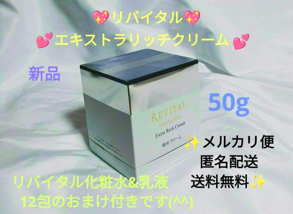 ♥資生堂♥リバイタル♥ 　✨エクストラリッチクリーム ✨50g✨