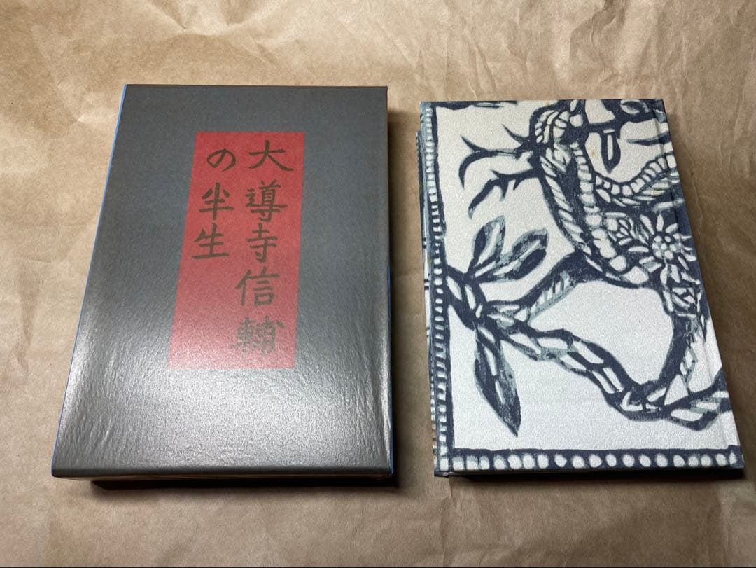 「大導寺信輔の半生」芥川龍之介著 岩波書店　初版復刻版