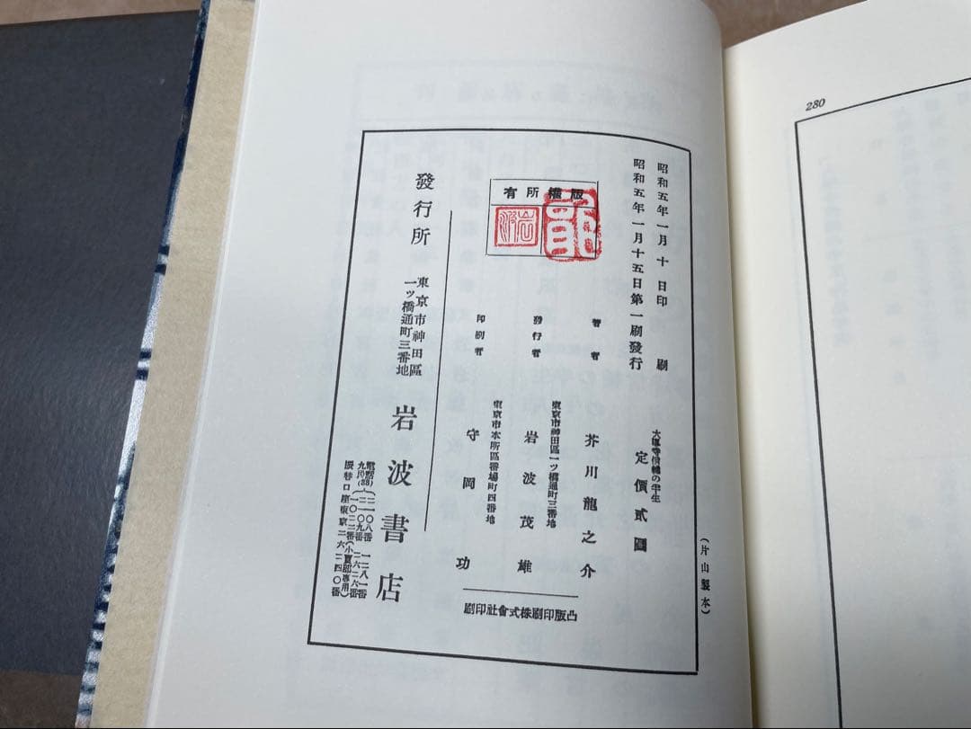 「大導寺信輔の半生」芥川龍之介著 岩波書店　初版復刻版