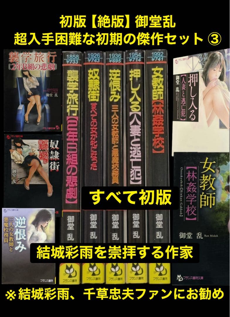 希少【初版】結城彩雨を崇拝する御堂乱 　　　　　　超入手困難な初期の傑作セット③