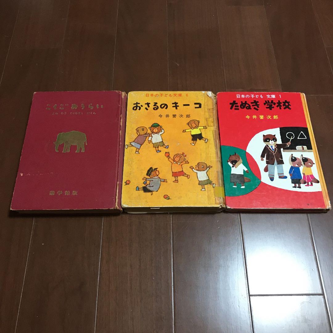 今井誉次郎　『おさるのキーコ』『たぬき学校』『こくごおうらい』講学館　学習　古書
