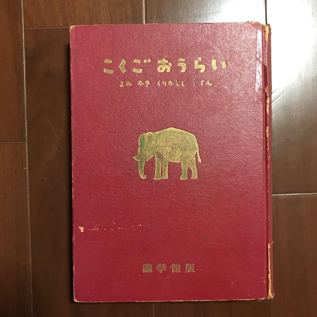 今井誉次郎　『おさるのキーコ』『たぬき学校』『こくごおうらい』講学館　学習　古書